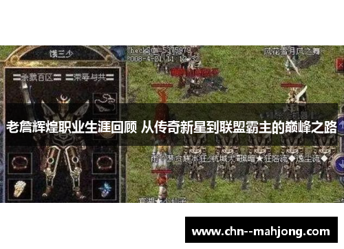 老詹辉煌职业生涯回顾 从传奇新星到联盟霸主的巅峰之路