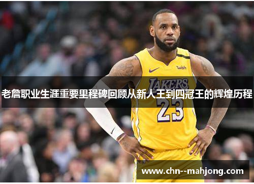 老詹职业生涯重要里程碑回顾从新人王到四冠王的辉煌历程