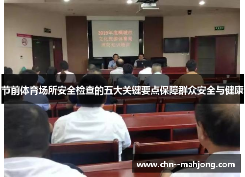 节前体育场所安全检查的五大关键要点保障群众安全与健康 节前体育场所安全检查的五大关键要点保障群众安全与健康