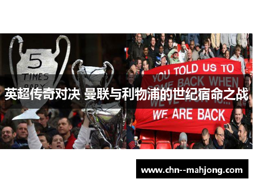 英超传奇对决 曼联与利物浦的世纪宿命之战