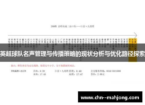 英超球队名声管理与传播策略的现状分析与优化路径探索
