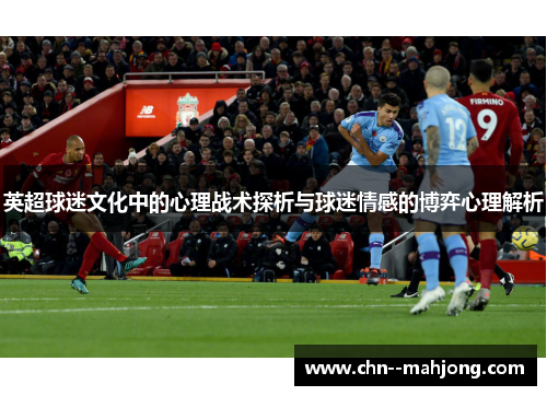 英超球迷文化中的心理战术探析与球迷情感的博弈心理解析