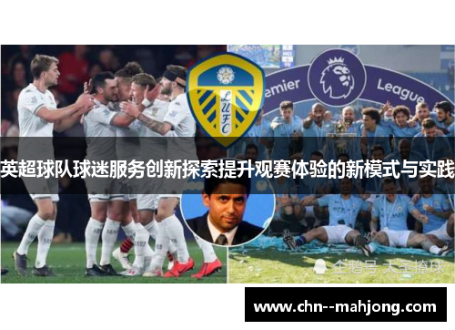 英超球队球迷服务创新探索提升观赛体验的新模式与实践