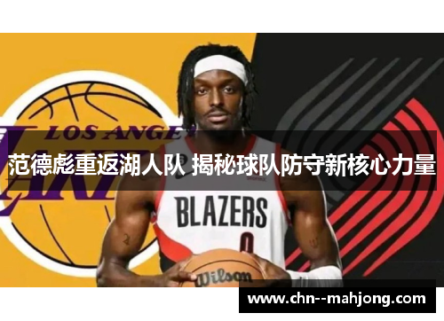范德彪重返湖人队 揭秘球队防守新核心力量 范德彪重返湖人队 揭秘球队防守新核心力量