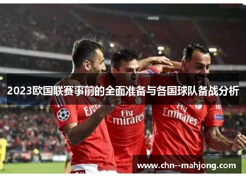 2023欧国联赛事前的全面准备与各国球队备战分析 2023欧国联赛事前的全面准备与各国球队备战分析