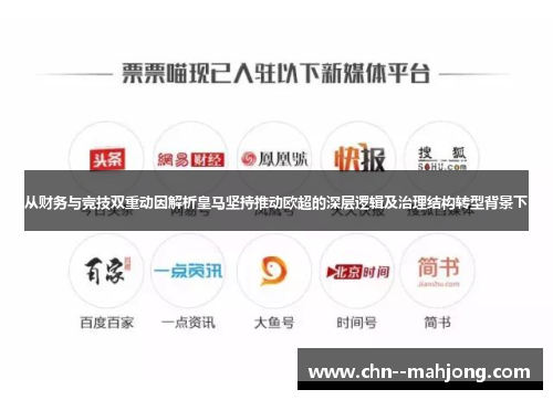 从财务与竞技双重动因解析皇马坚持推动欧超的深层逻辑及治理结构转型背景下 从财务与竞技双重动因解析皇马坚持推动欧超的深层逻辑及治理结构转型背景下