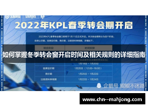 如何掌握冬季转会窗开启时间及相关规则的详细指南 如何掌握冬季转会窗开启时间及相关规则的详细指南