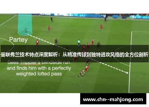 曼联弗兰技术特点深度解析:从精准传球到独特进攻风格的全方位剖析 曼联弗兰技术特点深度解析:从精准传球到独特进攻风格的全方位剖析
