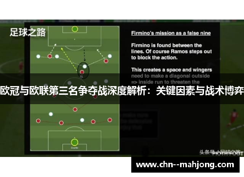 欧冠与欧联第三名争夺战深度解析:关键因素与战术博弈 欧冠与欧联第三名争夺战深度解析:关键因素与战术博弈