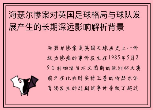 海瑟尔惨案对英国足球格局与球队发展产生的长期深远影响解析背景 海瑟尔惨案对英国足球格局与球队发展产生的长期深远影响解析背景