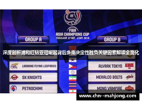 深度剖析浦和红钻亚冠崛起背后多重决定性胜负关键因素解读全面化 深度剖析浦和红钻亚冠崛起背后多重决定性胜负关键因素解读全面化