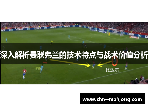 深入解析曼联弗兰的技术特点与战术价值分析