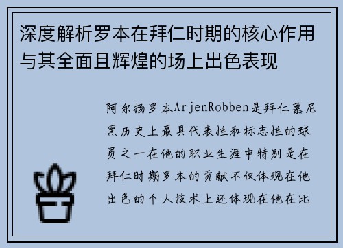深度解析罗本在拜仁时期的核心作用与其全面且辉煌的场上出色表现