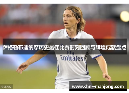 萨格勒布迪纳摩历史最佳比赛时刻回顾与辉煌成就盘点 萨格勒布迪纳摩历史最佳比赛时刻回顾与辉煌成就盘点