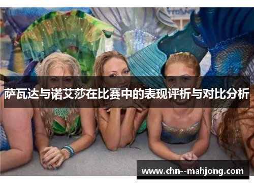 萨瓦达与诺艾莎在比赛中的表现评析与对比分析