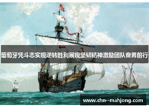 葡萄牙凭斗志实现逆转胜利展现坚韧精神激励团队奋勇前行 葡萄牙凭斗志实现逆转胜利展现坚韧精神激励团队奋勇前行