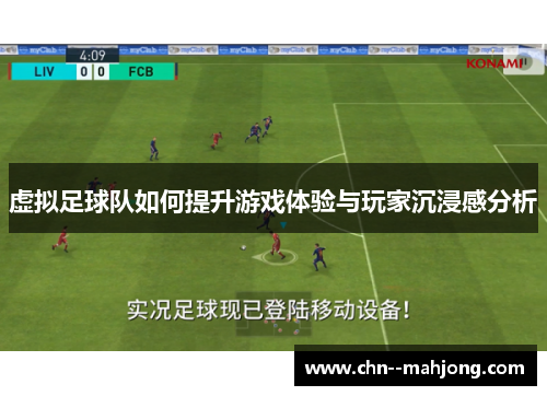 虚拟足球队如何提升游戏体验与玩家沉浸感分析 虚拟足球队如何提升游戏体验与玩家沉浸感分析