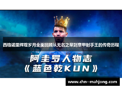 西格诺里辉煌岁月全面回顾从无名之辈到意甲射手王的传奇历程