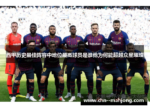 西甲历史最佳阵容中地位最高球员是谁他为何能超越众星璀璨 西甲历史最佳阵容中地位最高球员是谁他为何能超越众星璀璨