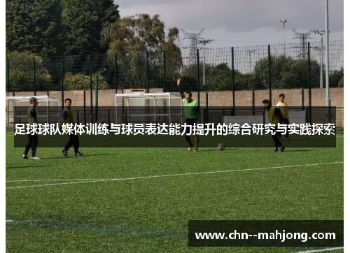 足球球队媒体训练与球员表达能力提升的综合研究与实践探索