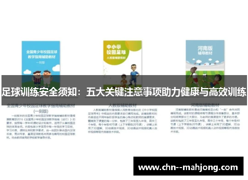 足球训练安全须知：五大关键注意事项助力健康与高效训练