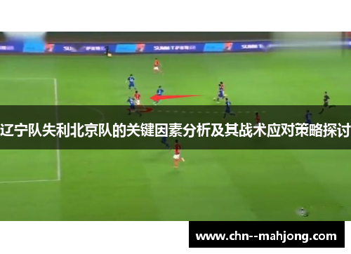 辽宁队失利北京队的关键因素分析及其战术应对策略探讨