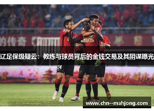 辽足保级疑云：教练与球员背后的金钱交易及其阴谋曝光