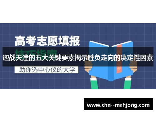 迎战天津的五大关键要素揭示胜负走向的决定性因素
