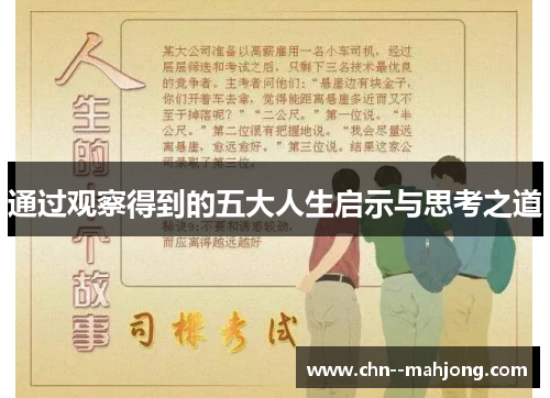 通过观察得到的五大人生启示与思考之道 通过观察得到的五大人生启示与思考之道
