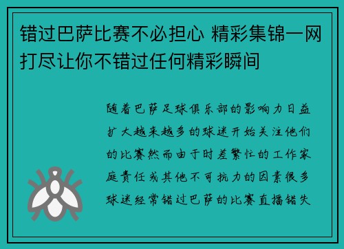 错过巴萨比赛不必担心 精彩集锦一网打尽让你不错过任何精彩瞬间