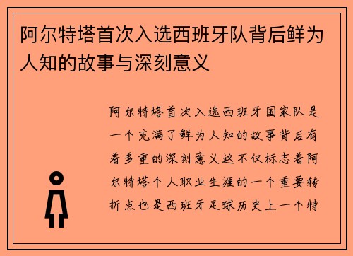 阿尔特塔首次入选西班牙队背后鲜为人知的故事与深刻意义 阿尔特塔首次入选西班牙队背后鲜为人知的故事与深刻意义