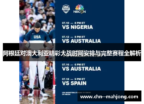 阿根廷对澳大利亚精彩大战时间安排与完整赛程全解析