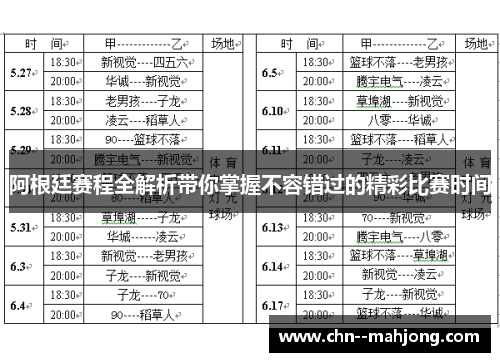 阿根廷赛程全解析带你掌握不容错过的精彩比赛时间