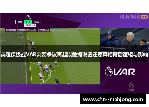 英超保级战VAR判罚争议再起以数据说话还原真相背后逻辑与影响 英超保级战VAR判罚争议再起以数据说话还原真相背后逻辑与影响