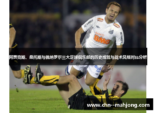 阿贾克斯、桑托斯与佩纳罗尔三大足球俱乐部的历史成就与战术风格对比分析
