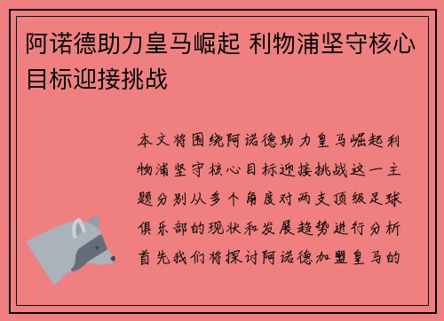阿诺德助力皇马崛起 利物浦坚守核心目标迎接挑战