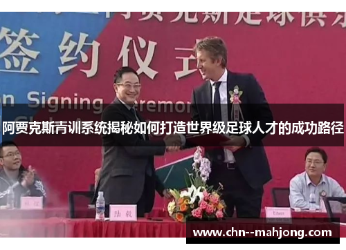 阿贾克斯青训系统揭秘如何打造世界级足球人才的成功路径 阿贾克斯青训系统揭秘如何打造世界级足球人才的成功路径