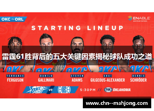 雷霆61胜背后的五大关键因素揭秘球队成功之道 雷霆61胜背后的五大关键因素揭秘球队成功之道