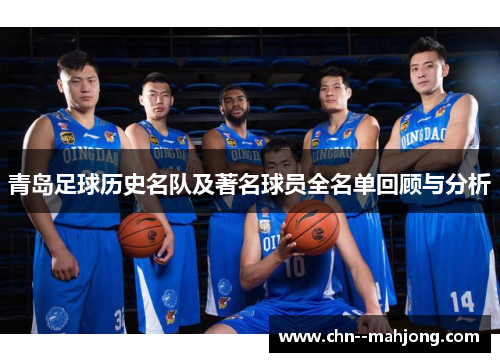青岛足球历史名队及著名球员全名单回顾与分析