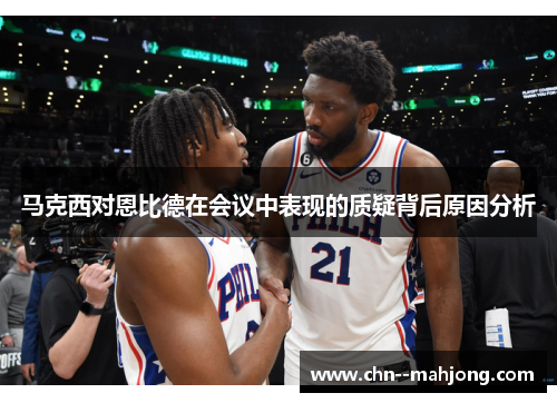 马克西对恩比德在会议中表现的质疑背后原因分析