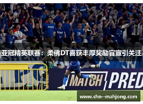 亚冠精英联赛:柔佛DT喜获丰厚奖励官宣引关注 亚冠精英联赛:柔佛DT喜获丰厚奖励官宣引关注