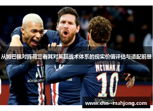 从姆巴佩对阵荷兰看其对英超战术体系的现实价值评估与适配前景