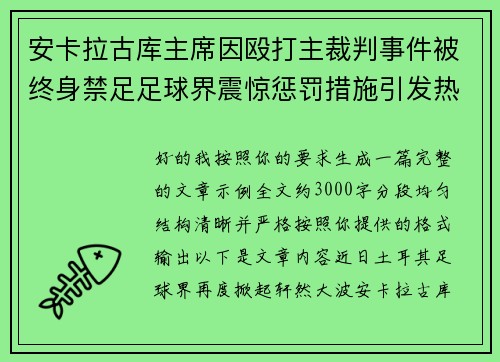 安卡拉古库主席因殴打主裁判事件被终身禁足足球界震惊惩罚措施引发热议 安卡拉古库主席因殴打主裁判事件被终身禁足足球界震惊惩罚措施引发热议