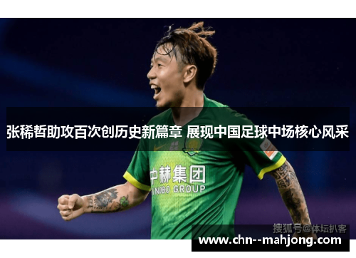 张稀哲助攻百次创历史新篇章 展现中国足球中场核心风采 张稀哲助攻百次创历史新篇章 展现中国足球中场核心风采