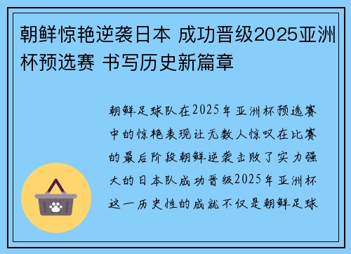 朝鲜惊艳逆袭日本 成功晋级2025亚洲杯预选赛 书写历史新篇章