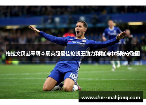 格拉文贝赫荣膺本周英超最佳抢断王助力利物浦中场防守稳固