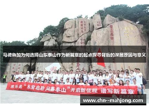 马德鲁加为何选择山东泰山作为新篇章的起点探寻背后的深层原因与意义