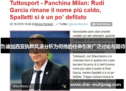鲁迪加西亚执教风波分析为何他的任命引发广泛讨论与期待