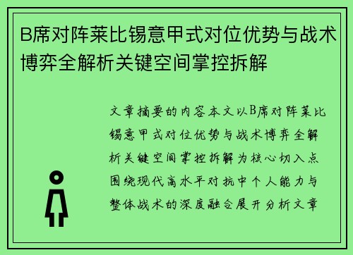 B席对阵莱比锡意甲式对位优势与战术博弈全解析关键空间掌控拆解