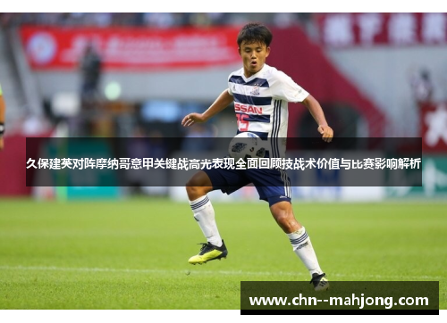 久保建英对阵摩纳哥意甲关键战高光表现全面回顾技战术价值与比赛影响解析